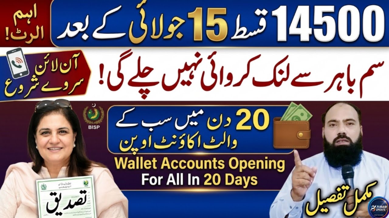 BISP 14500 July Kist Date | 1 Crore Wallet Accounts Opening In 20 Days|BISP Online Survey