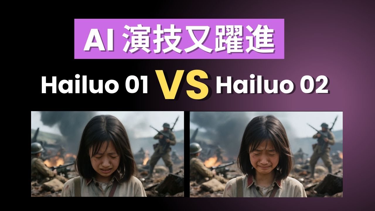 【Hailuo AI 教學】01 VS 02 模型大比併 + 海螺 AI 新功能 Agent 生成影片教學
