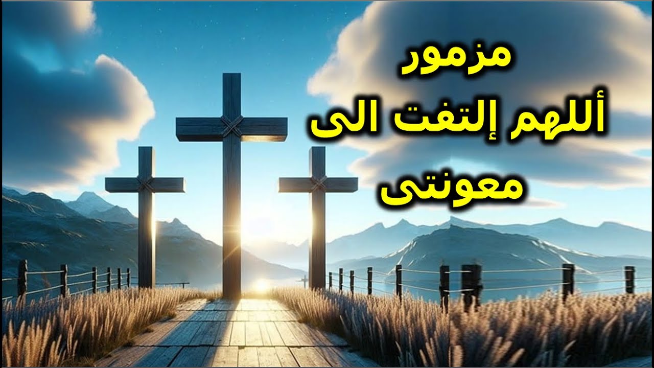 من اجل شقاء المساكين الان اقوم يقول الرب مزامير وتسابيح