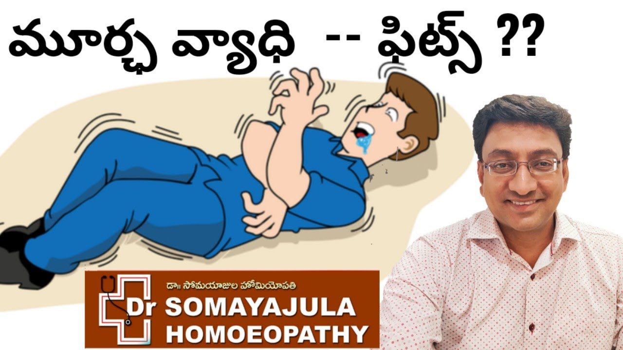 Fits / Seizures/ Precautions/ Homeopathic medicine for immediate Relief/ Dr Somayajula Homeopathy