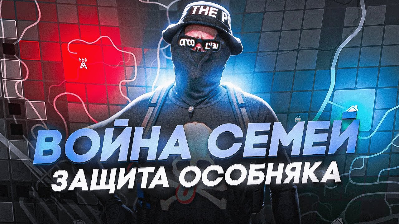 ОБОРОНА ОСОБНЯКА! ВОЙНА СЕМЕЙ В GTA 5 RP
