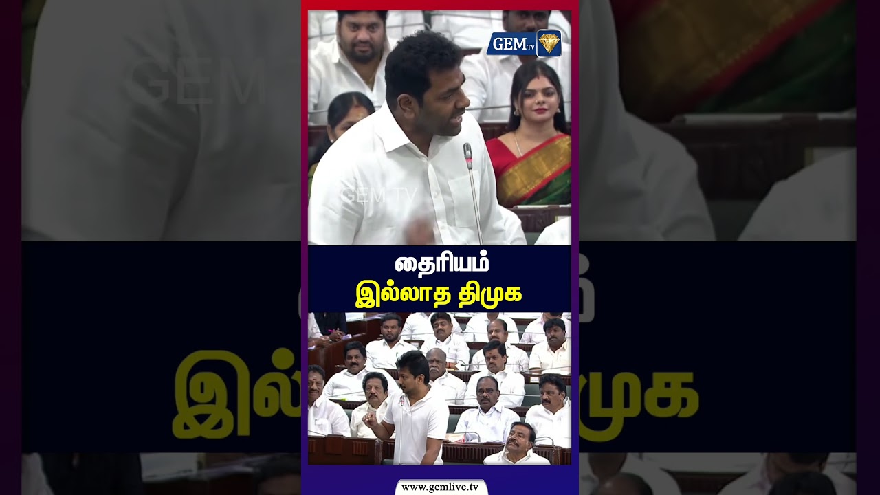 தைரியம் இல்லாத திமுக | DMK |  Aadhav Arjuna | TN Assembly 2026