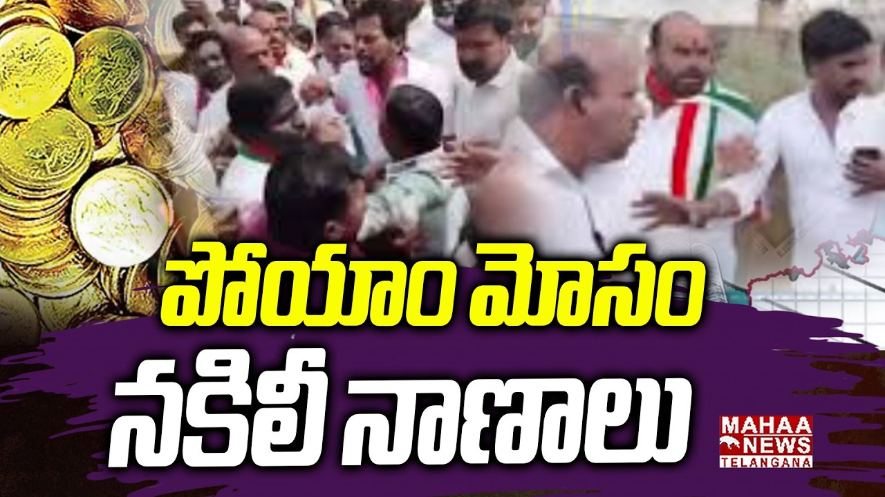 పోయాం మోసం, నకిలీ నాణాలు | Telangana Muncipal Election Polling Update | CM Revanth | Mahaa Telangana