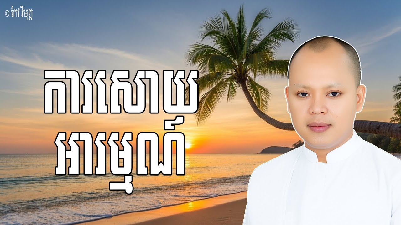 ការសោយអារម្មណ៍ នូវក្នុងវេទនា ៣ យ៉ាង | លោកគ្រូ កែវ វិមុត្ត