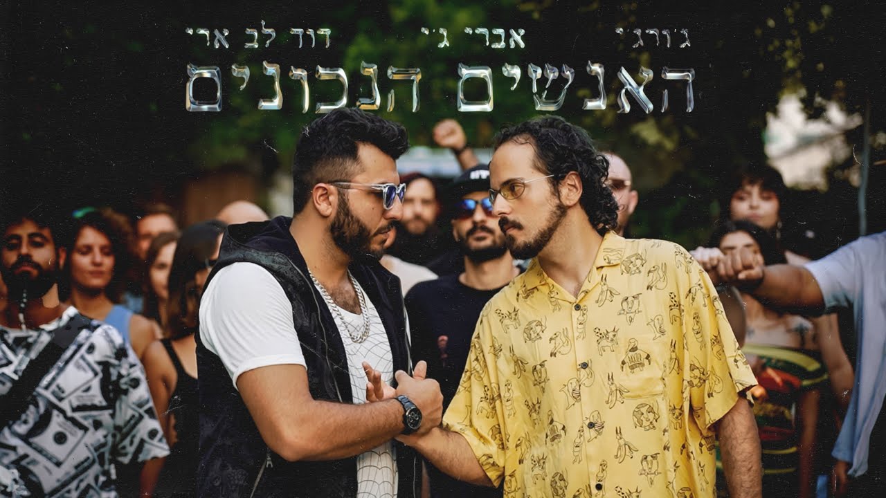 ג'ורג'י - האנשים הנכונים (מארח את דוד לב ארי ואברי ג'י) \\ Gorgi- The right people
