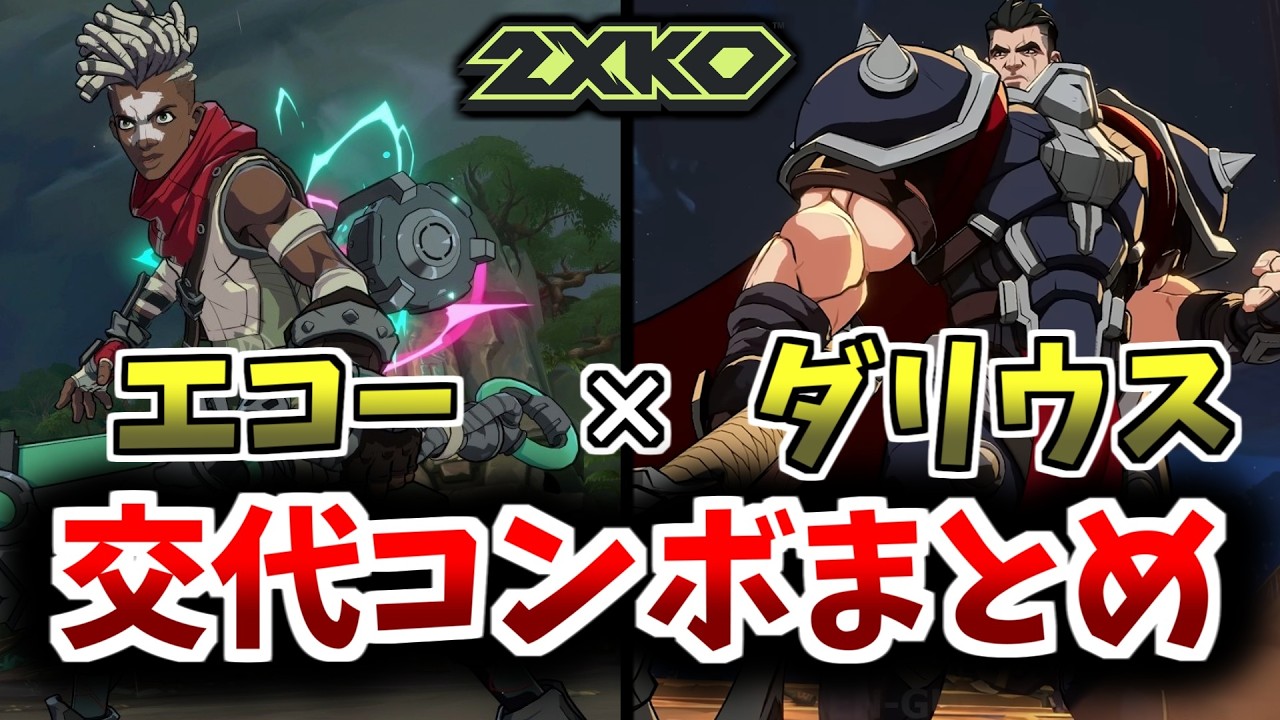【2XKO】エコーダリウス コンボサンプル Ekko x Darius Combo guide
