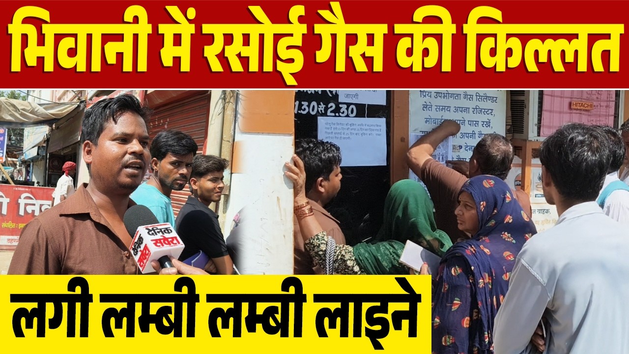 #भिवानी में रसोई गैस की किल्लत, लगी लम्बी लम्बी लाइने
