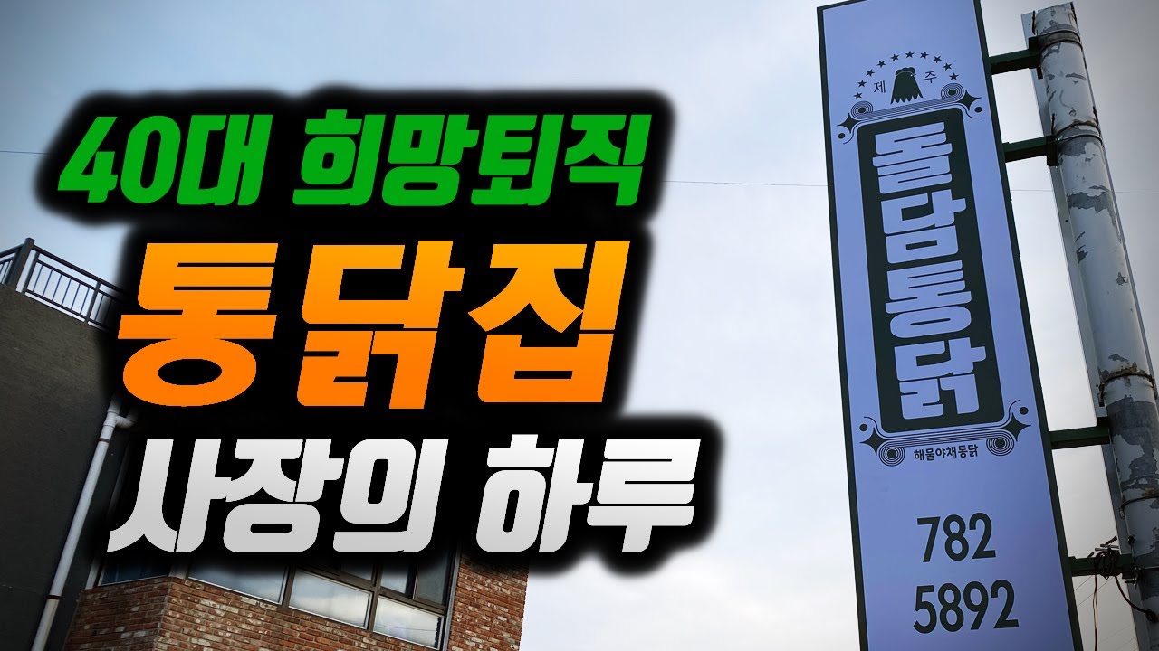 40대 희망 퇴직하고 제주도 이주해서 통닭집 운영하는 사장님의 현실적인 하루