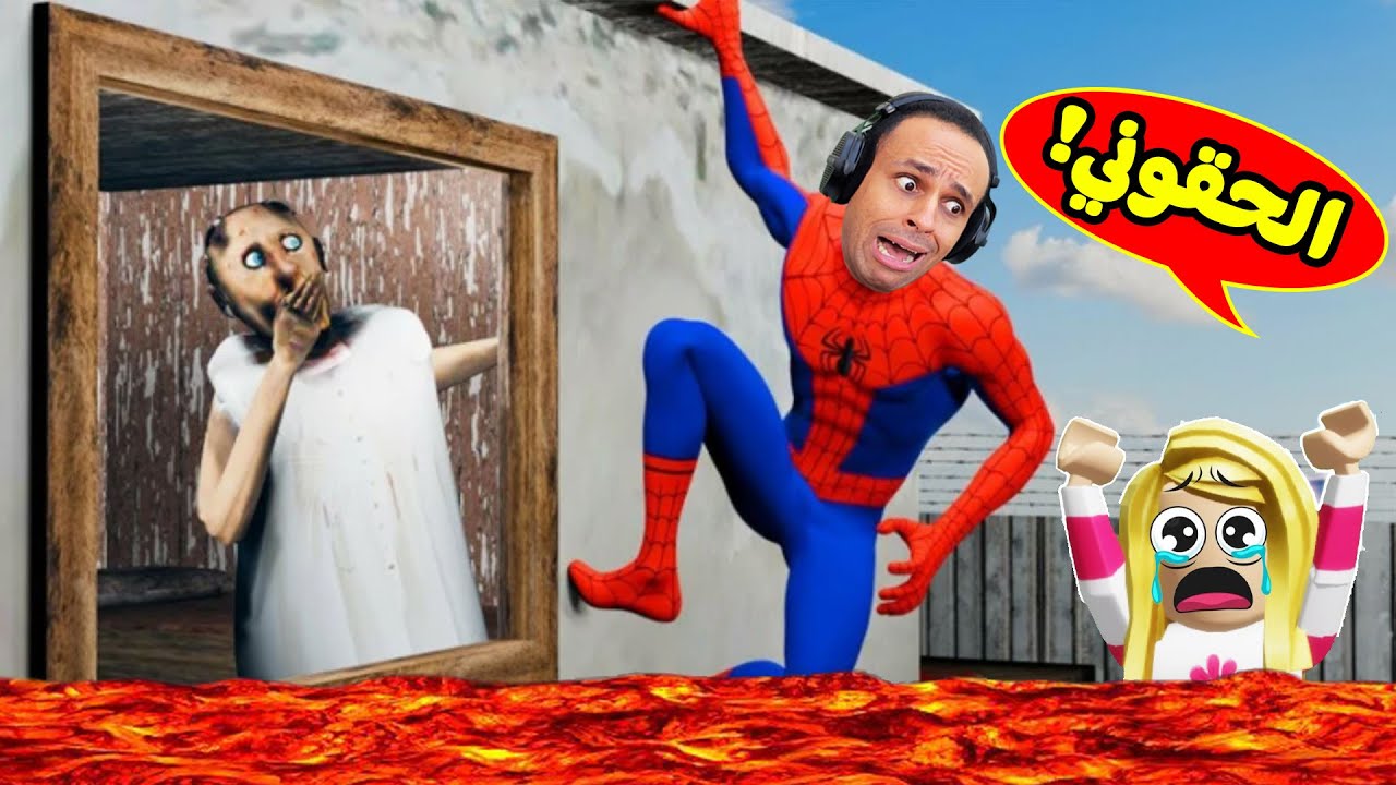 الجدة الشريرة جراني : عملت كمين البركان | Granny !! 😱🌋