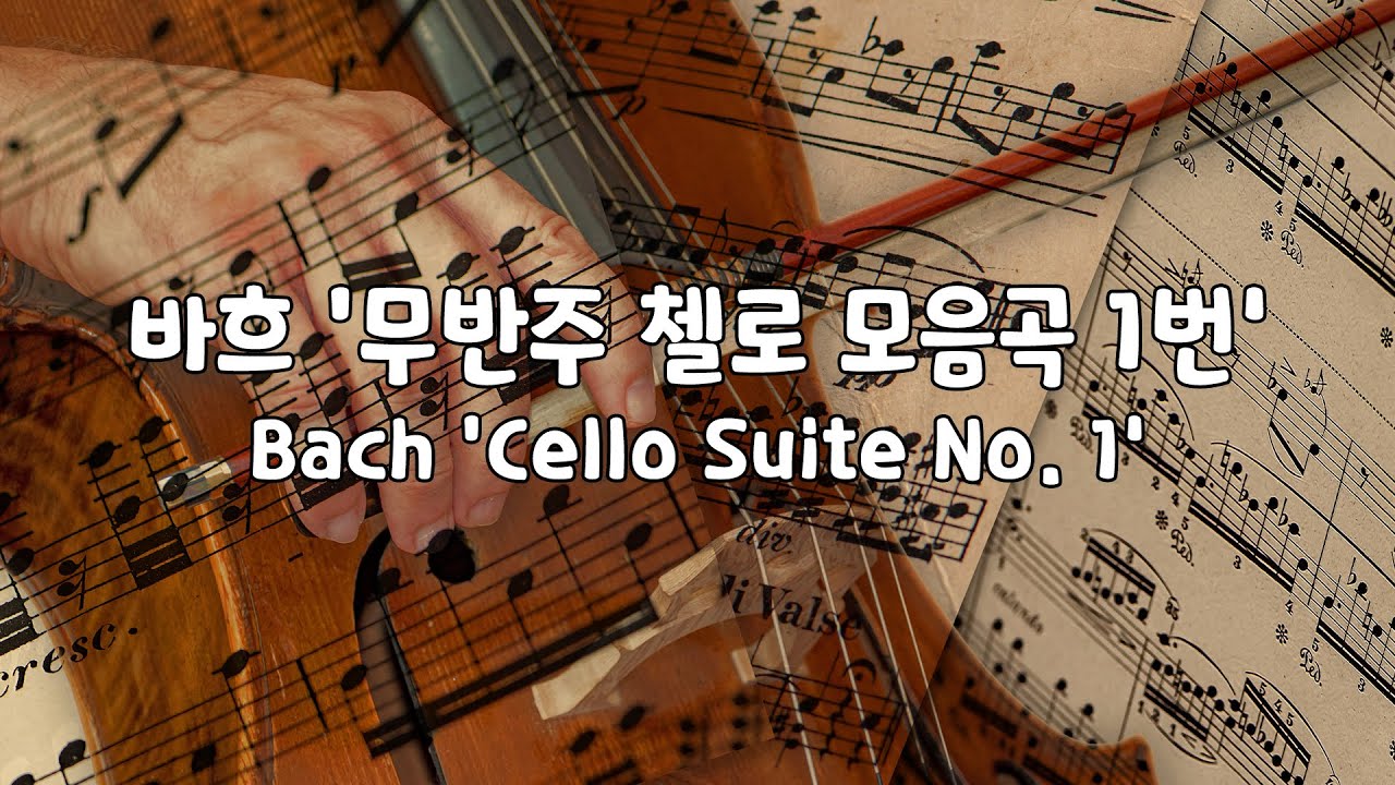 [일간클래식] 바흐 '무반주 첼로 모음곡 1번'(1시간) ♬ Bach 'Cello Suite No. 1'(1HOUR)