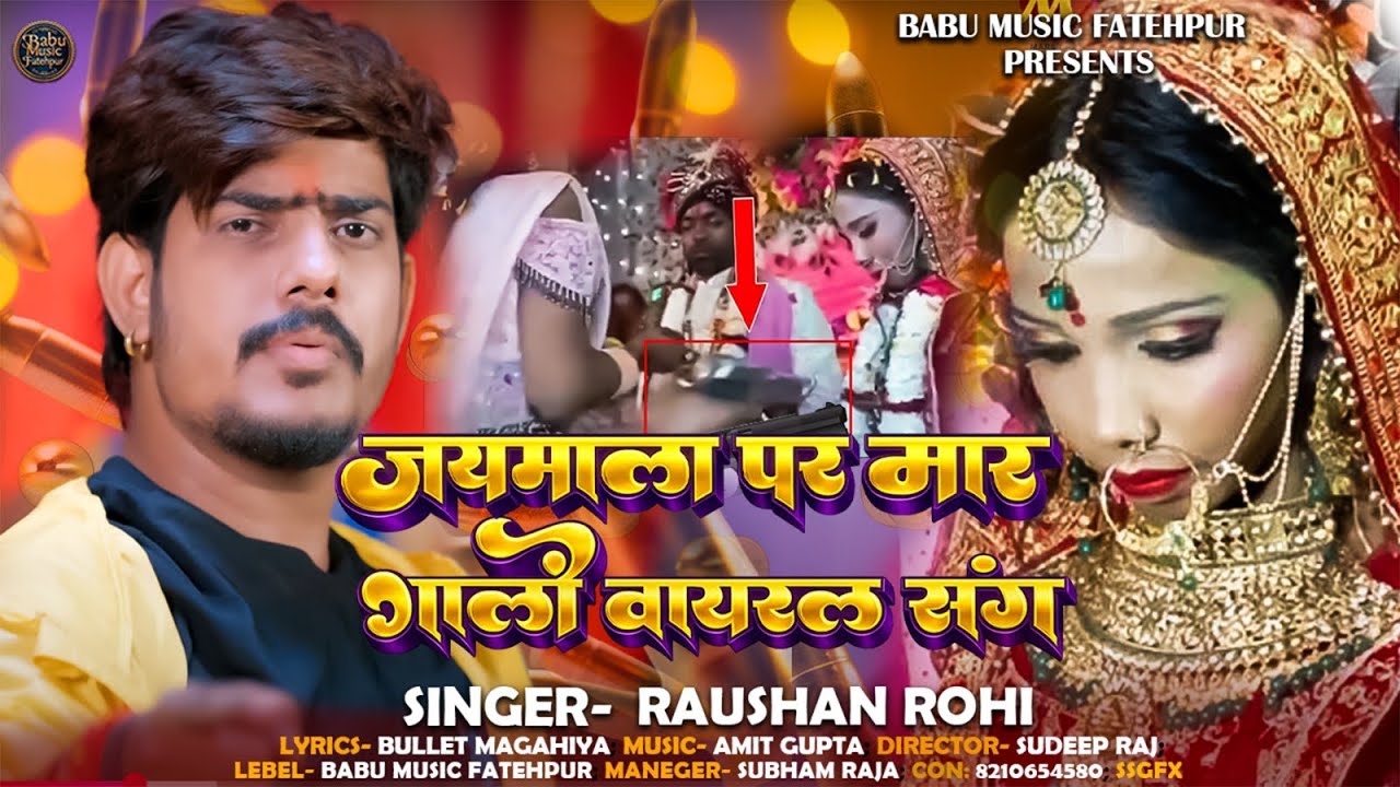 #Viral_Video | जयमाला पर मारा गोली वायरल सांग | #Raushan Rohi~Jaymala Par Mara Goli Viral Song 2026