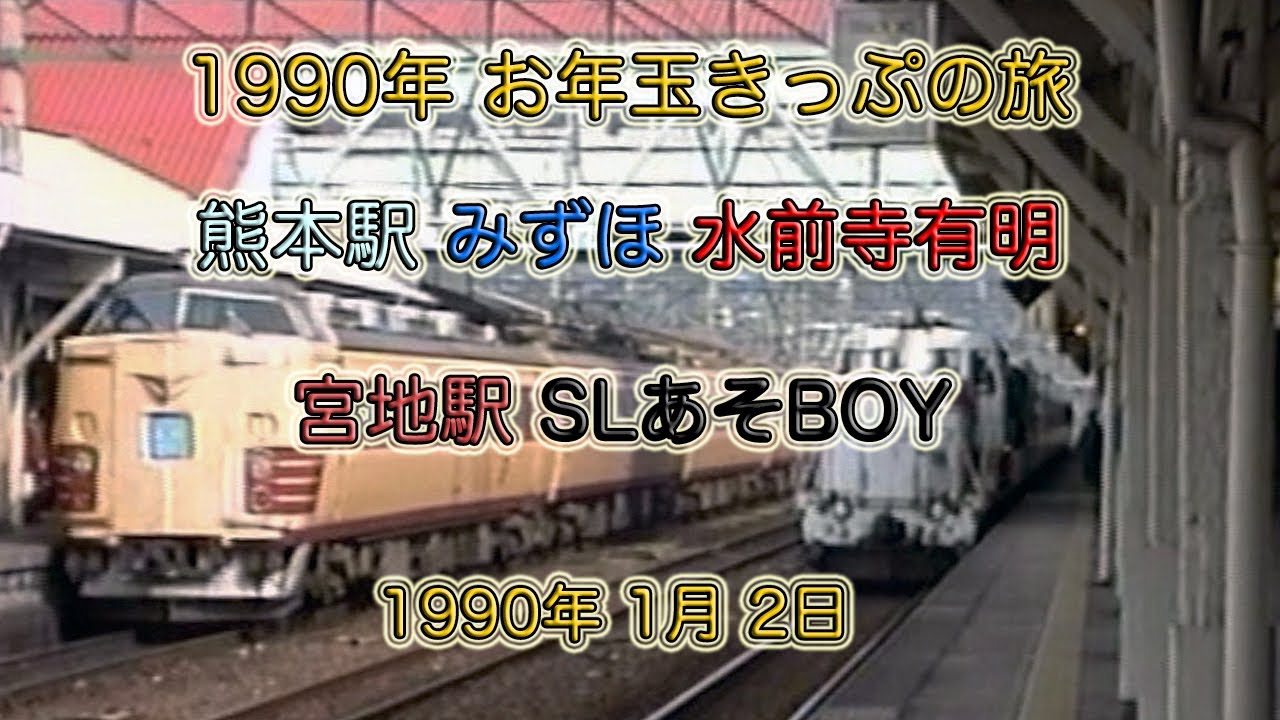 【JR九州編】1990年 熊本駅 みずほ 水前寺有明 火の山 宮地駅 SLあそBOY他 平成2年お年玉きっぷの旅