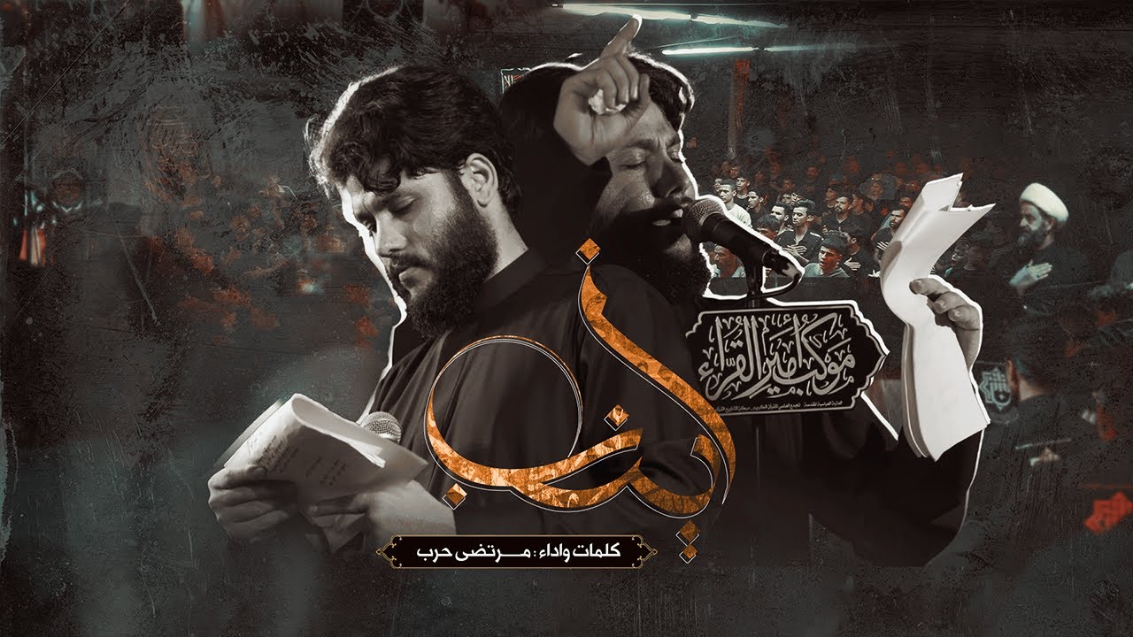 زينب | الرادود مرتضى حرب | موكب أمير القراء | صفر 1445 هـ