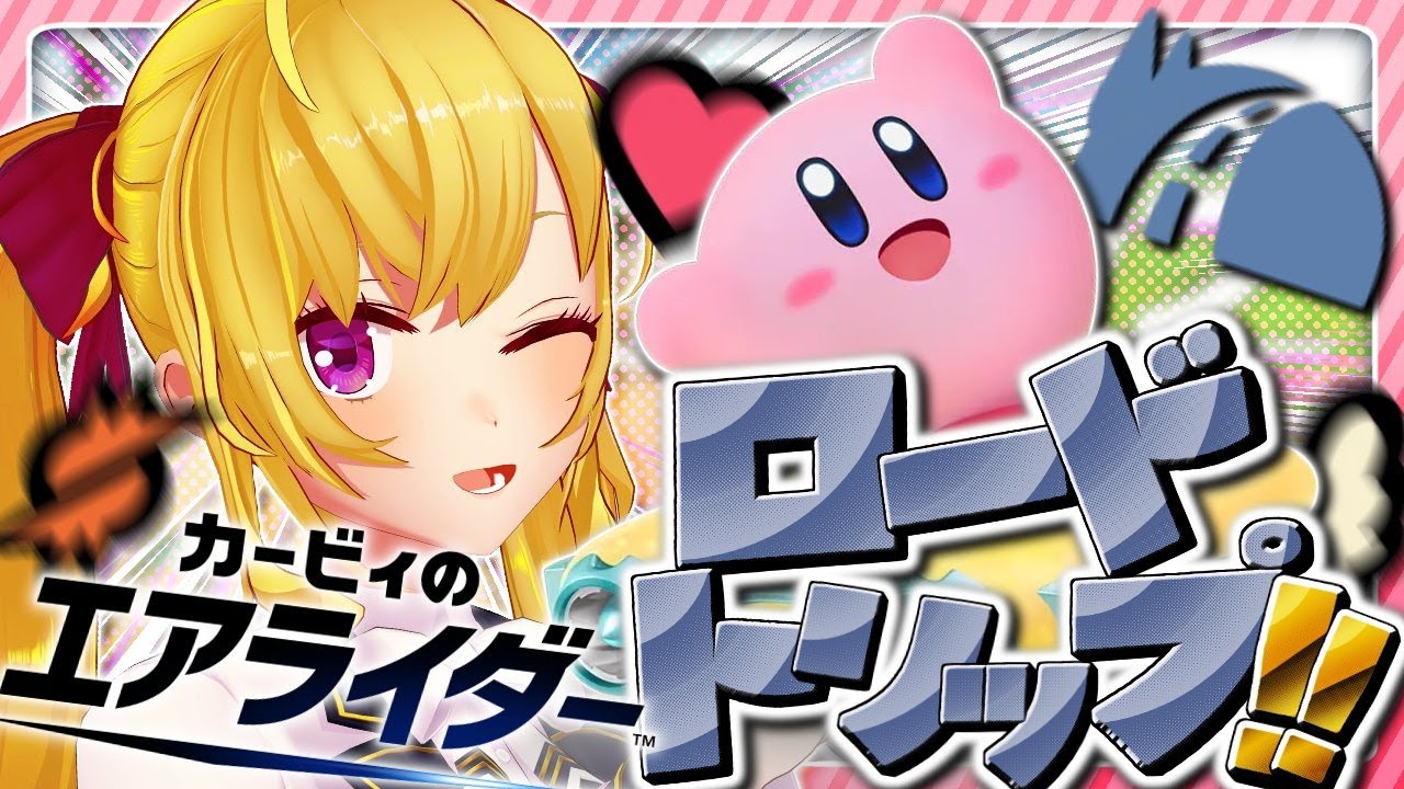 【 カービィのエアライダー 】初見🔰ロードトリップやってみます【にじさんじ/鷹宮リオン】