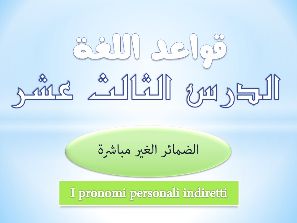 تعلم اللغة الايطالية | قواعد اللغة | الدرس 13| الضمائر الغير مباشرة - I pronomi personali indiretti