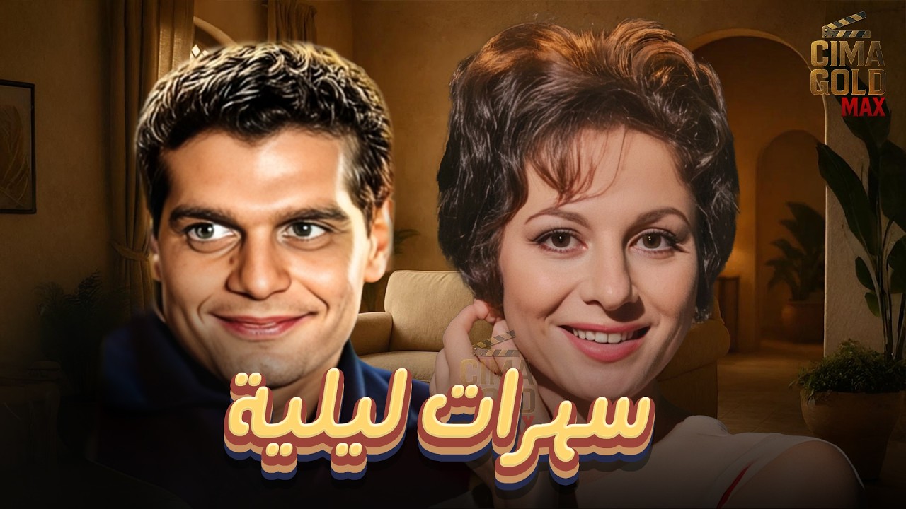 حصرياااا فيلم سهرات ليلية ... بطولة #فاتن_حمامة #عمر_الشريف   Full HD