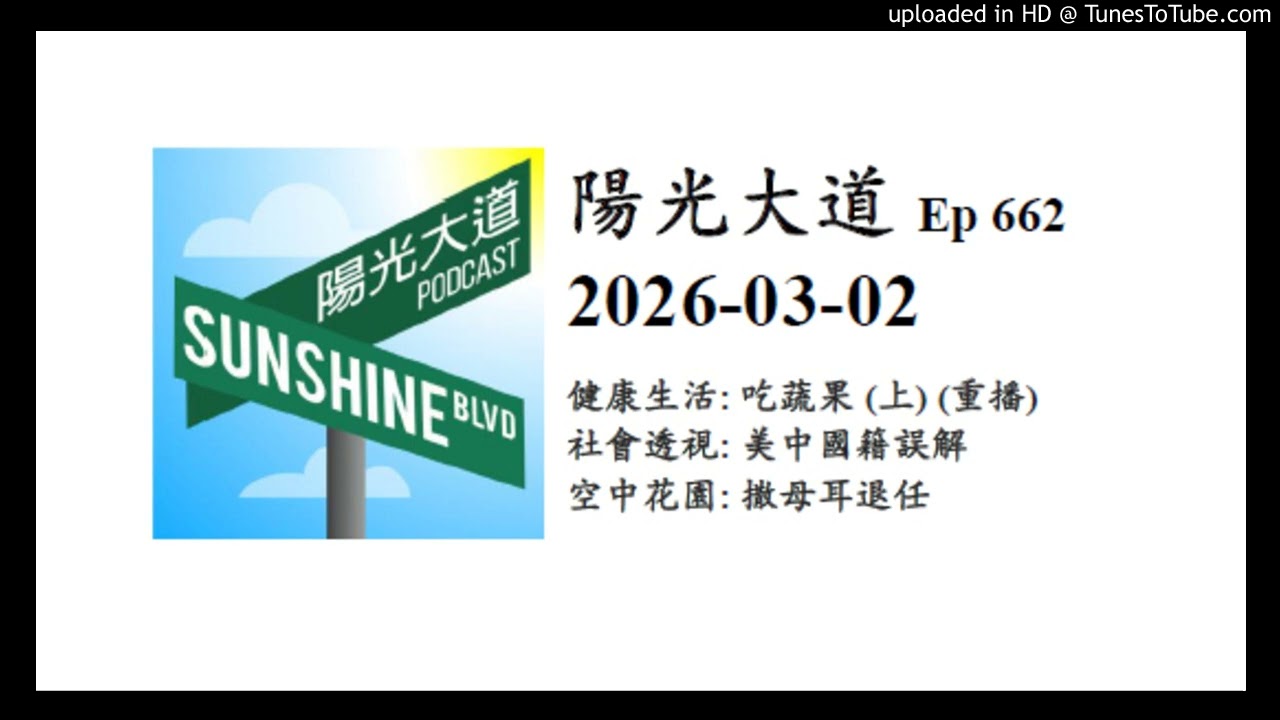 陽光大道 Ep662 2026-03-02