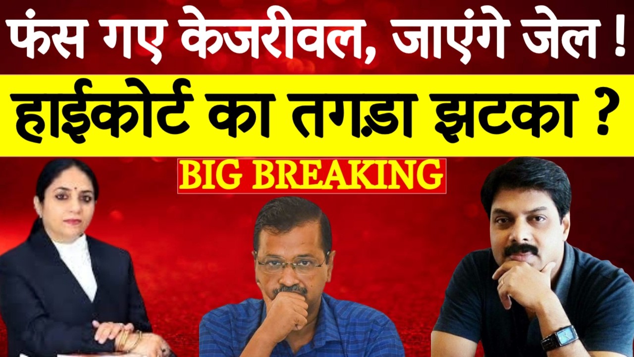 Liquor Policy Case: फंस गए Arvind Kejriwal, जाएंगे जेल ! | High Court का तगड़ा झटका | Manish Sisodia