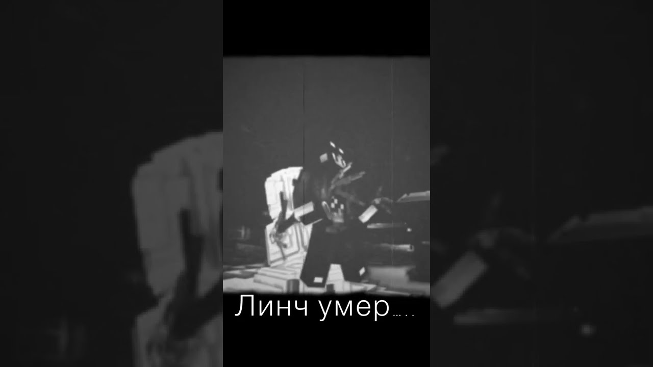 Линч умер&hellip; Это конец? #Линч