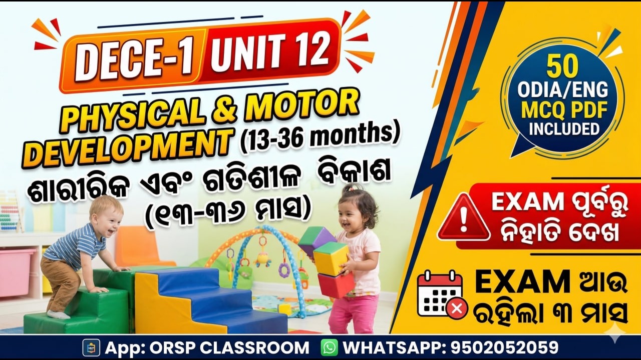 DECE Exam Preparation: Unit-12 ଶାରୀରିକ ଏବଂ ଗତିଶୀଳ ବିକାଶ | Top 50 MCQ in Odia/English-DECE JULY 2025