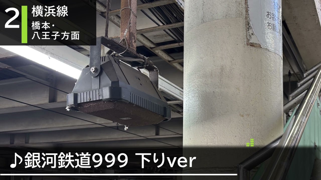 淵野辺駅　発車メロディー