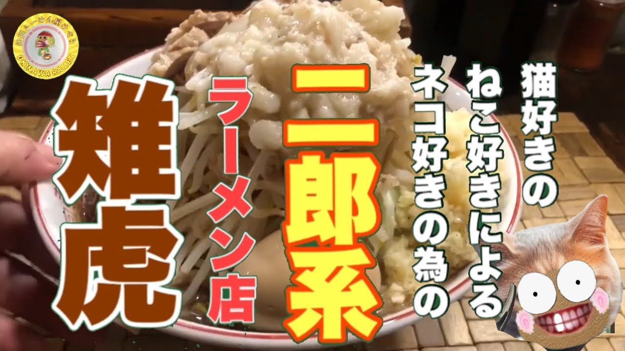 沖縄の人気ラーメン店跡地に二郎系ラーメン店が誕生！！はたしてどんなお店なのか⁈ワクワクしながら召し上がれェェー！二杯いただきまするぅー！