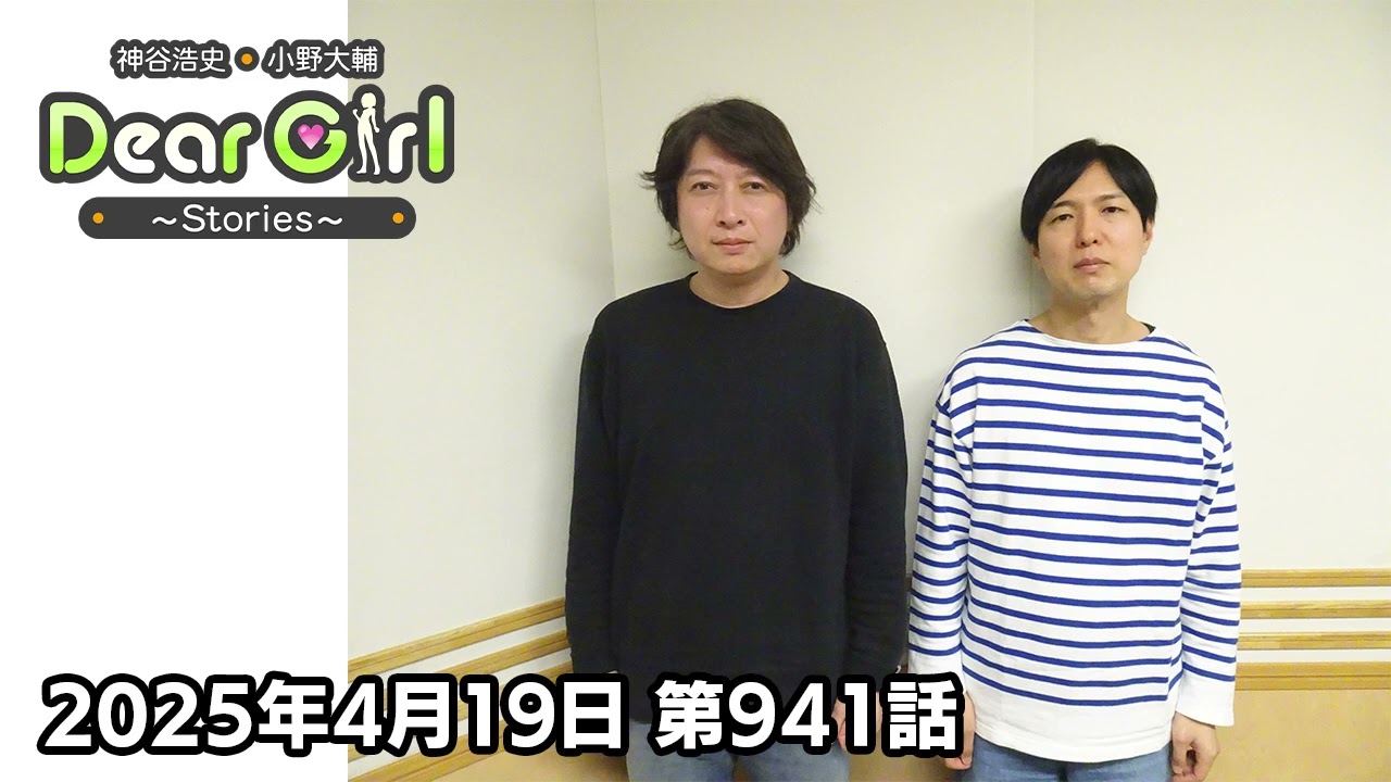 【公式】神谷浩史・小野大輔のDear Girl〜Stories〜 第941話 (2025年4月19日放送分)