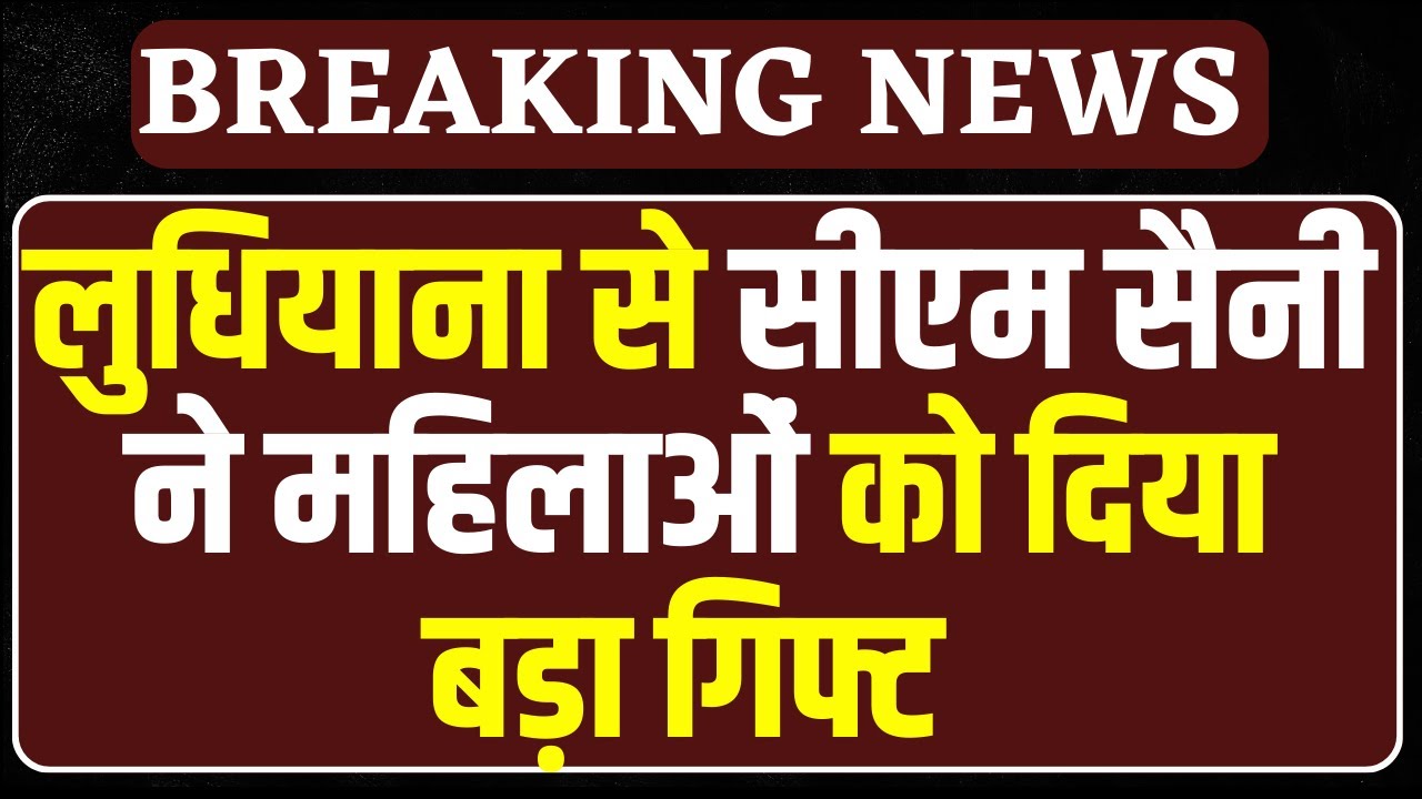 बसंत पंचमी पर CM Saini ने महिलाओं को किया मालामाल, Ludhiana से किया बड़ा ऐलान