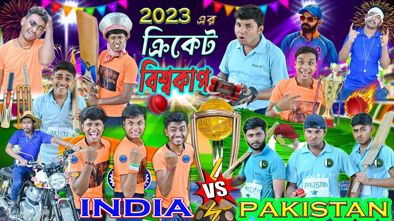 ২০২৩ বিশ্বকাপ 🏏🏏 || ইন্ডিয়া VS পাকিস্তান 🇮🇳🇵🇰 || Cricket Lover 🏆🏆|| bangla funny video2023
