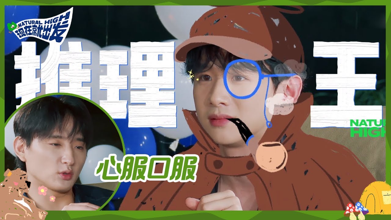 【EP6抢先看】推理界的神！白敬亭梳理卧底带飞全员 沈腾惊现台湾腔不要太对味！《现在就出发》 Natural High CLIP