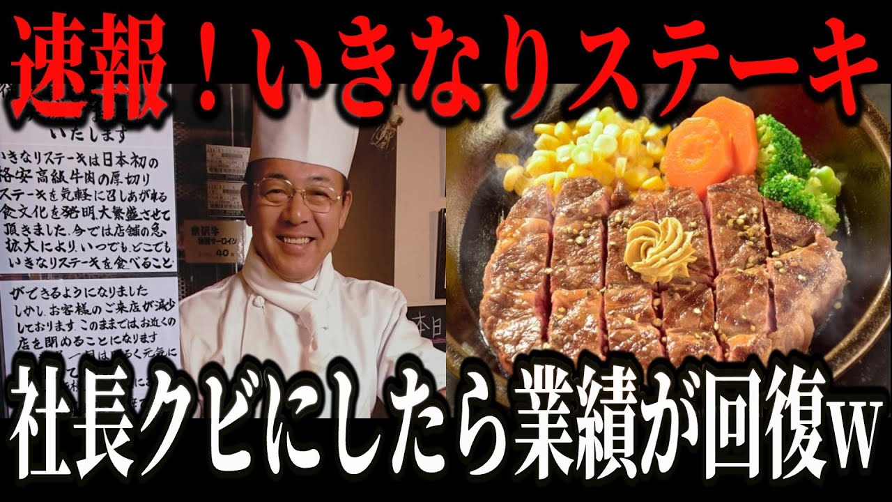 お客が大激怒…いきなりステーキ社長、辞任して黒字復活した模様ｗ【ゆっくり解説】