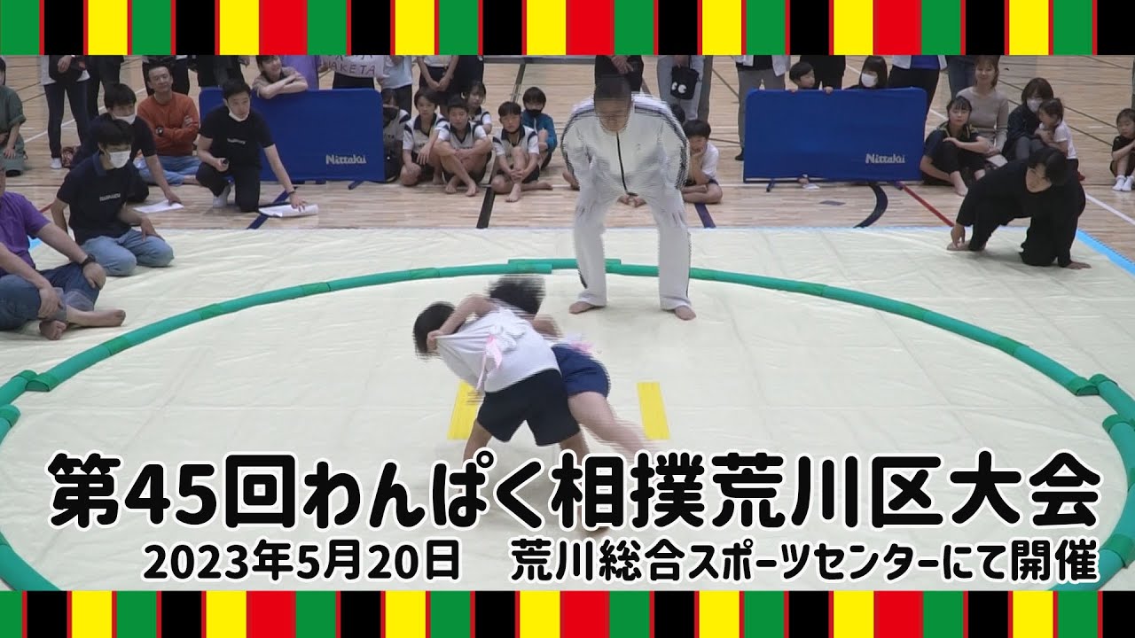 第45回わんぱく相撲荒川区大会