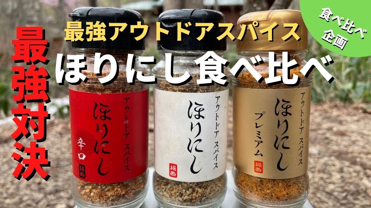 ほりにし食べ比べ第二弾/プレミアムが美味しすぎる！
