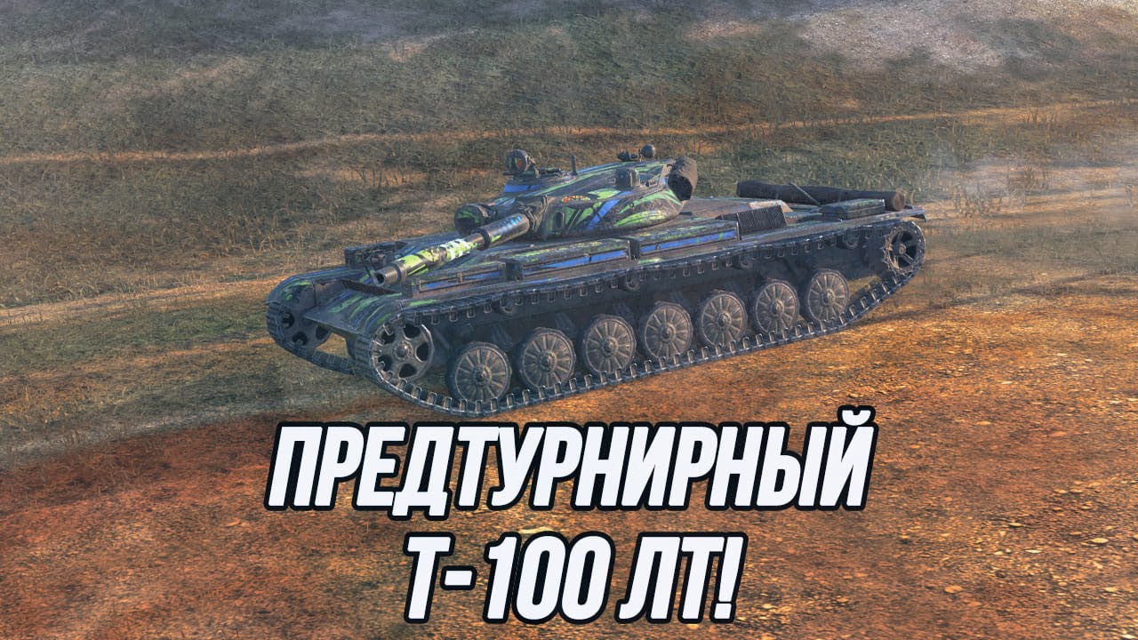 Всё есть, но иногда не попадает | Т-100 ЛТ!