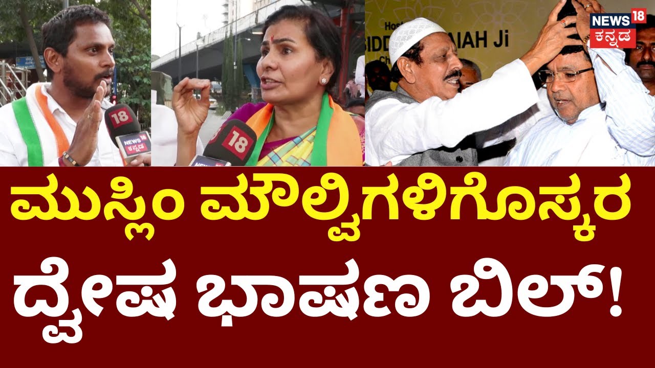 Karnataka Hate Speech Bill 2025 | CM Siddaramaiah | ದ್ವೇಷ ಭಾಷಣ ಬಿಲ್...ಕೈ-ಕಮಲ ಕಿತ್ತಾಟ | BJP