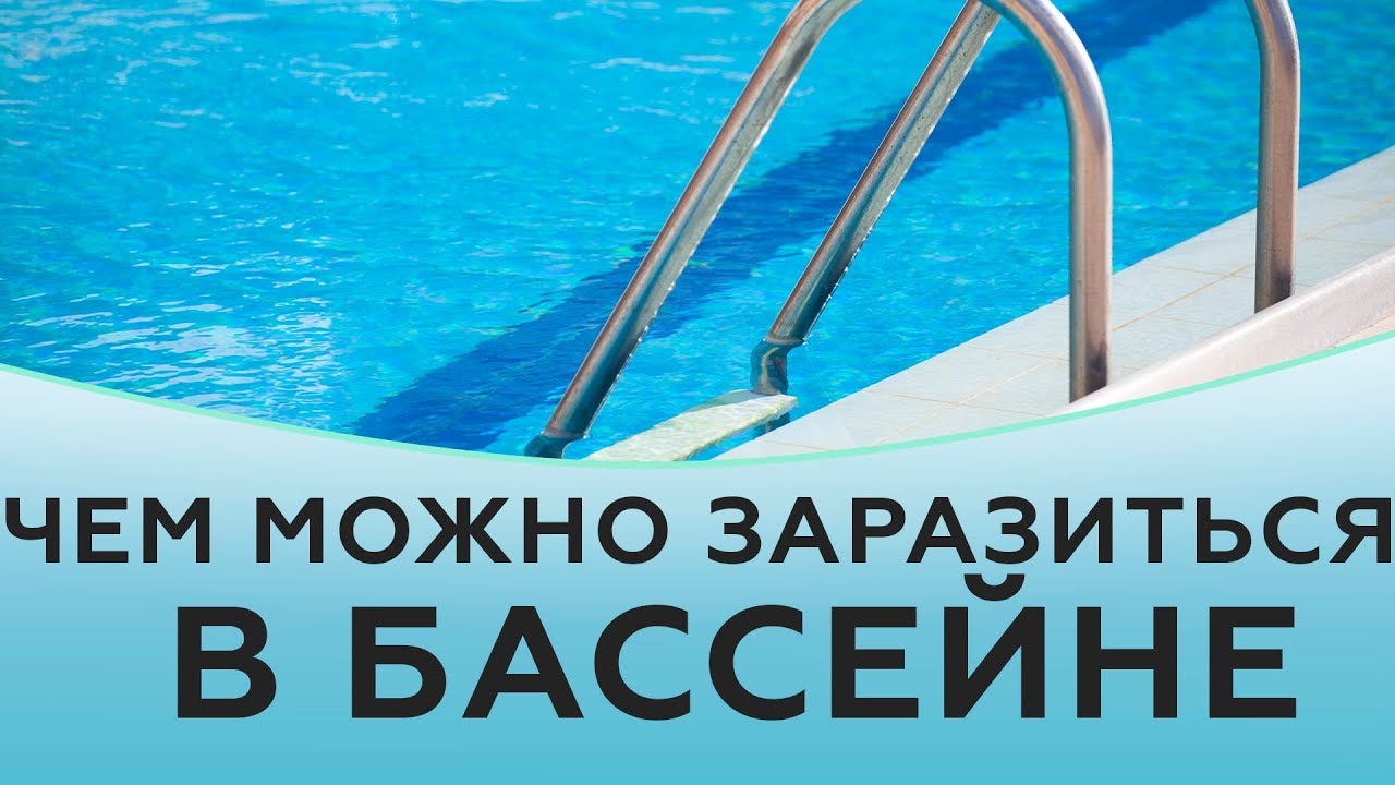 Чем можно заразиться в бассейне