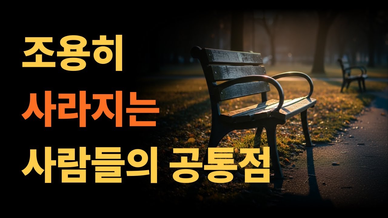 조용히 사라지는 사람들의 공통점