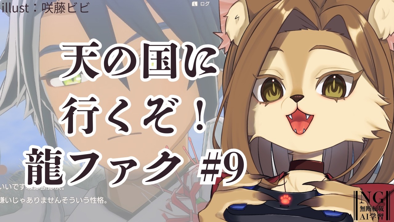 【龍の国 ルーンファクトリー】天の国行くぞ！ 初見プレイ #9【初見歓迎/ケモVtuber】