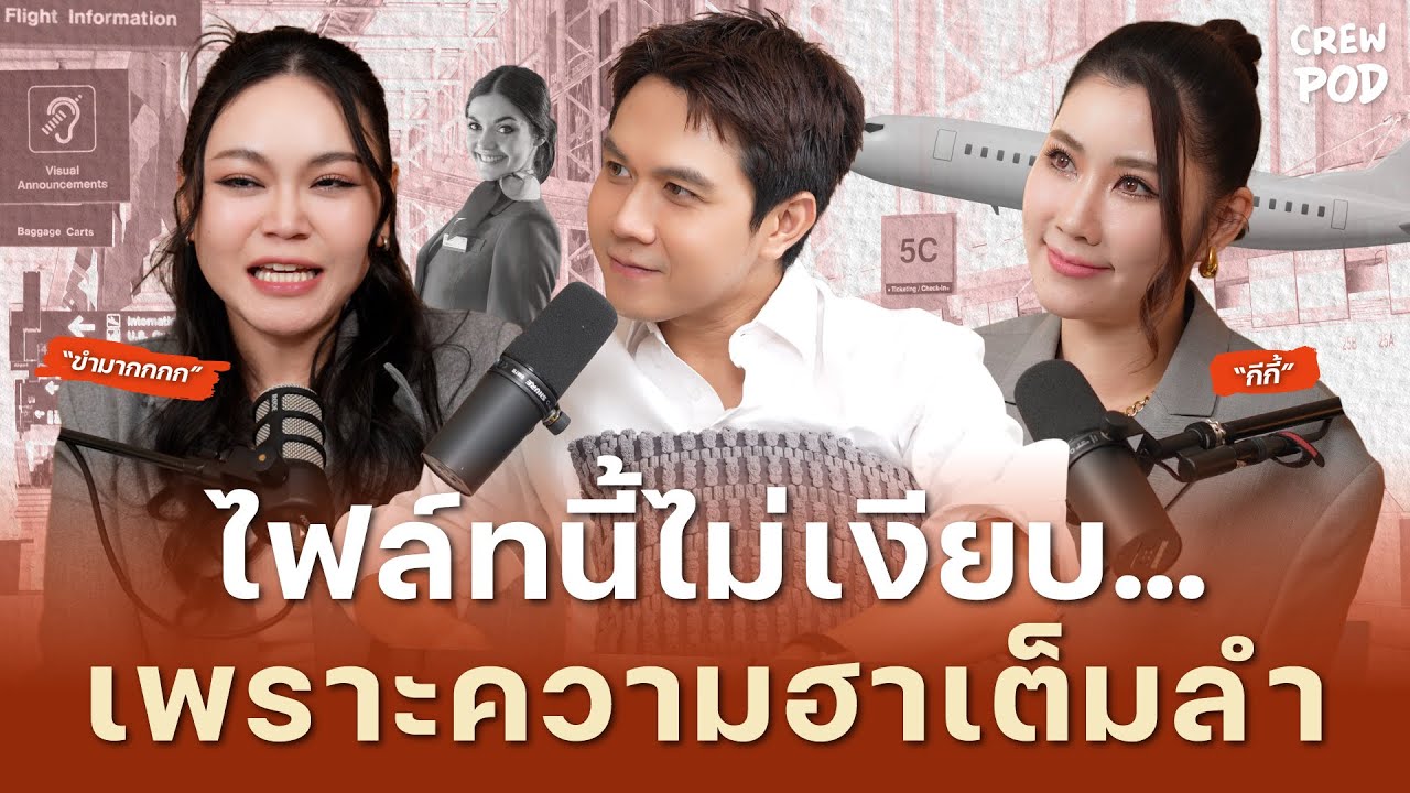ไฟล์ทนี้ไม่เงียบ…เพราะความฮาเต็มลำ | Crew Pod EP.73