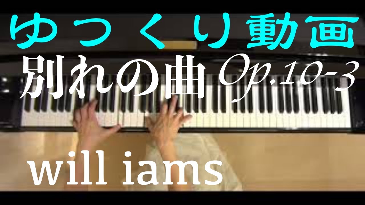 別れの曲【ゆっくり動画】エチュードOp.10-3/ショパンChopin