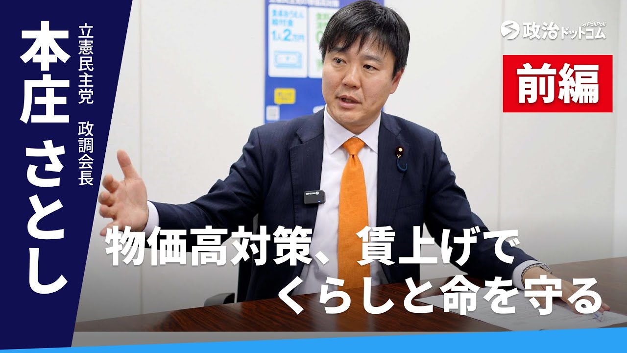 【前編】立憲・本庄さとし政調会長「物価高対策、賃上げで暮らしと命を守る」