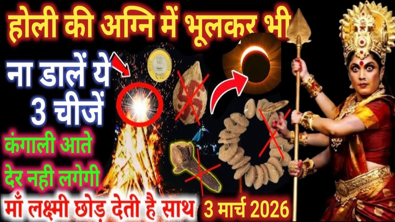 3 मार्च होलिका दहन की 😱रात होली की अग्नि में मत डालना ये चीज़ें, chandra grahan 2026 holika Dahan