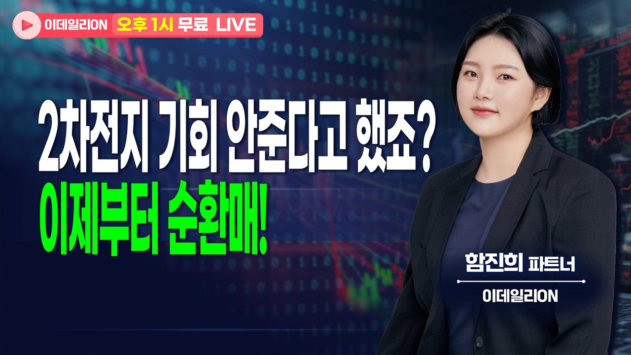 🔴LIVE 2차전지 기회 안준다고 했죠? 이제부터 순환매! - 함진희 파트너 무료방송 0219
