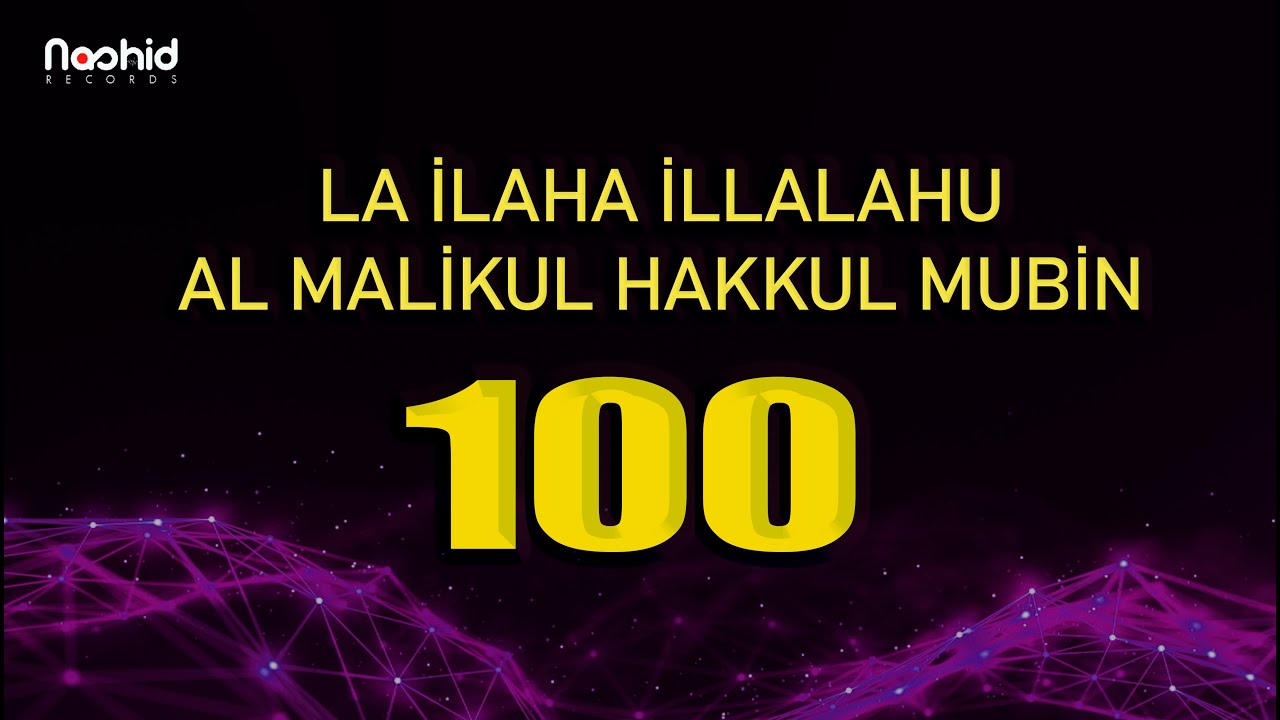 ОТКРОЮТСЯ ВРАТА РАЯ ЕСЛИ ЧИТАТЬ 100 РАЗ-Ля иляhа илляллаhуль-Маликуль-Хаккуль-Мубин КАЖДЫЙ ДЕНЬ