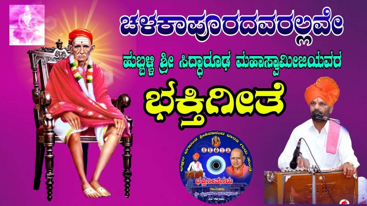 ಚಳಕಾಪೂರದವರಲ್ಲವೇ | ಹುಬ್ಬಳ್ಳಿ ಶ್ರೀ ಸಿದ್ಧಾರೂಢ ಮಹಾಸ್ವಾಮೀಜಿಯವರ ಭಕ್ತಿಗೀತೆ ಹಾಡಿದರು ಶೇಗುಣಸಿ ಮಲ್ಲನಗೌಡ
