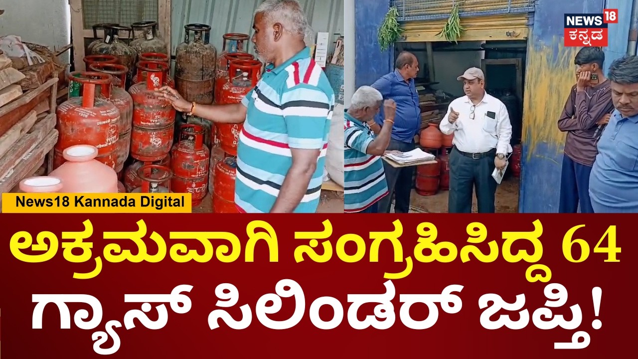 64 Gas Cylinders Seized in Chikkaballapura | ಗುಡಿಬಂಡೆ ತಹಸೀಲ್ದಾರ್ ಸಿಬ್ಬತುಲ್ಲ ಭರ್ಜರಿ ಬೇಟೆ! | N18V