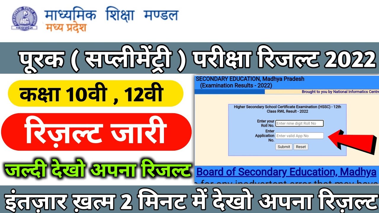 MPBoard Supplementary Exam Result Kaise Check Kare 2022 || 10वी, 12वी पूरक परीक्षा रिज़ल्ट 2022 ||