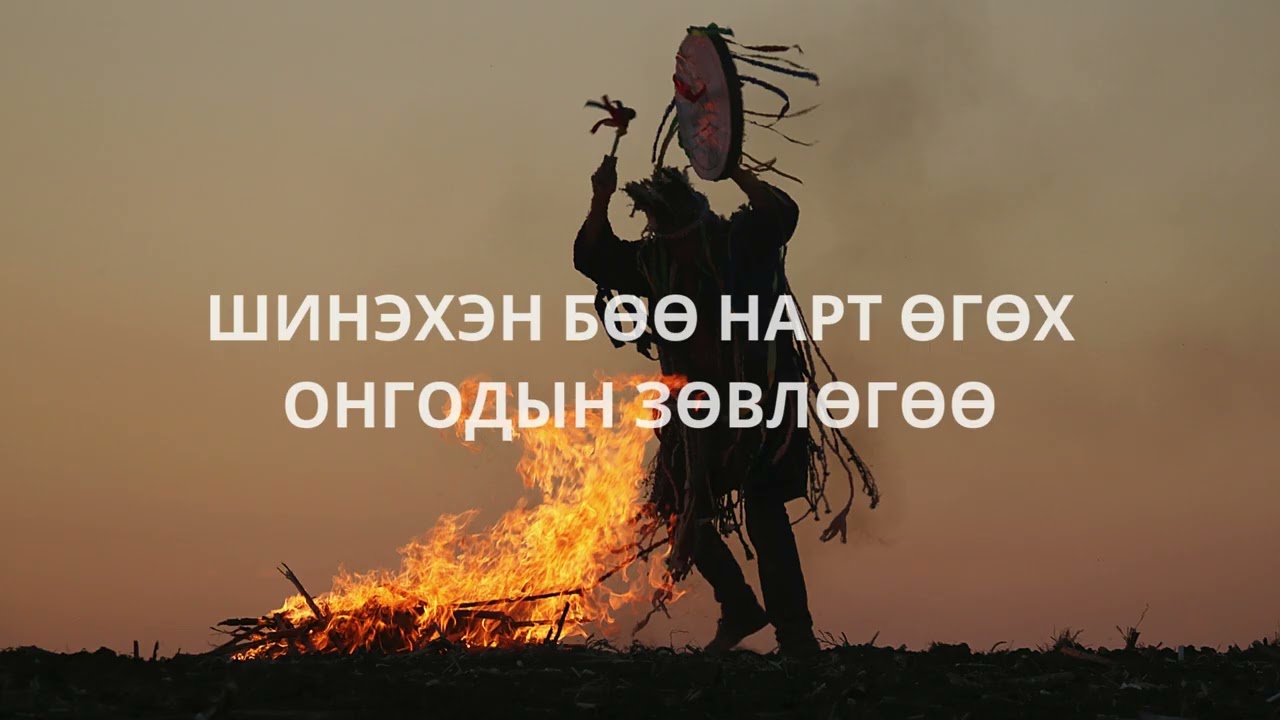Нэгүдэй Ова онгод хүн байхдаа хэрхэн бөөлдөг байснаа цухас дурдав.