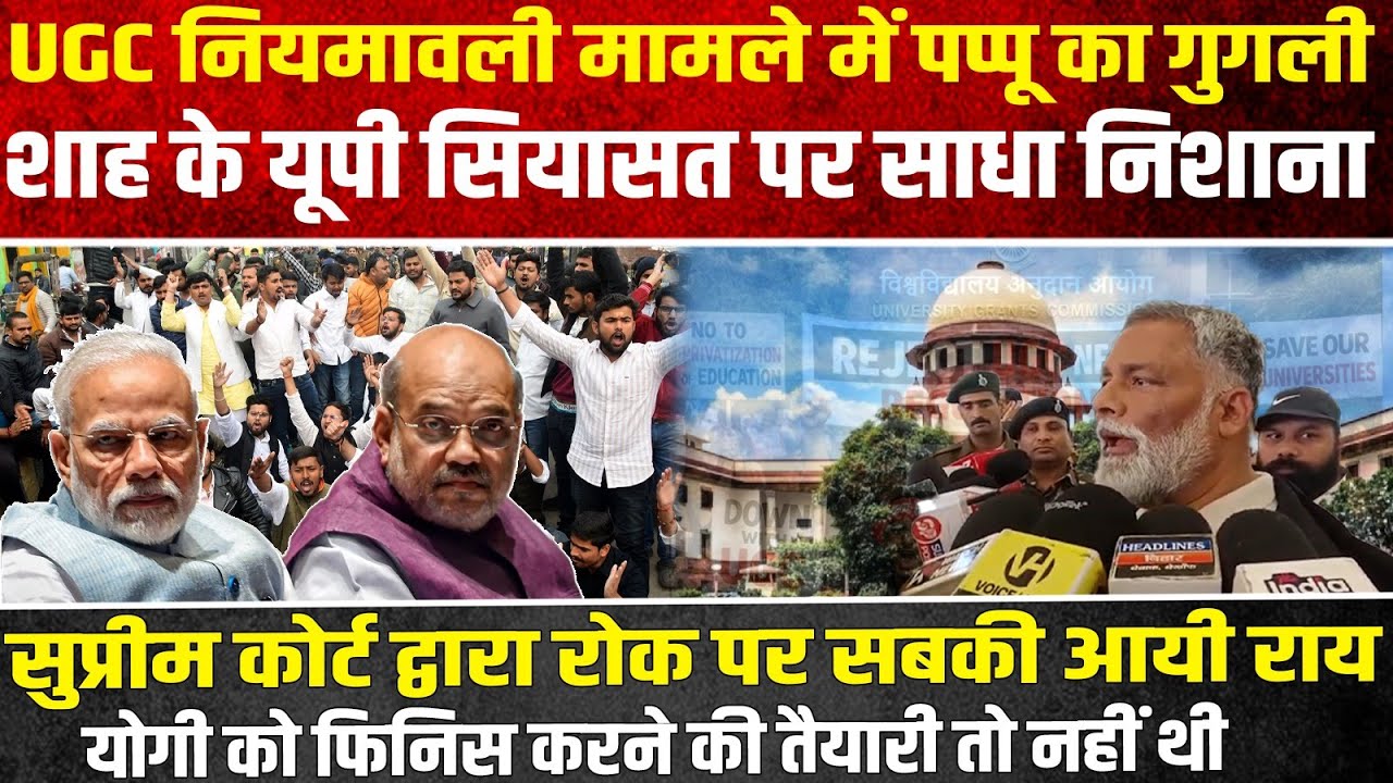 UGC नियमावली मामले में पप्पू का गुगली, शाह के यूपी सियासत पर साधा निशाना | Headlines Mirror |
