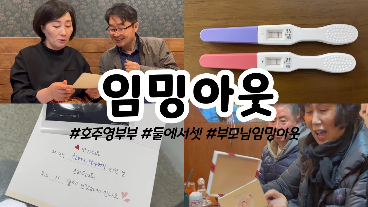[vlog] 임밍아웃 | 부모님께임밍아웃 | 임밍아웃깜짝카메라 | 호주영부부 | 둘에서셋 | 애기는몇살부터백패킹갈수있으려나